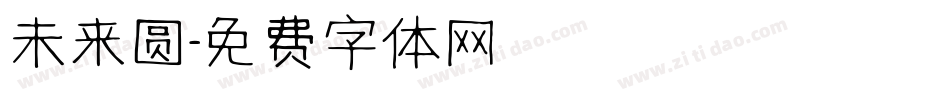 未来圆字体转换