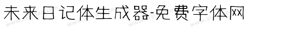 未来日记体生成器字体转换