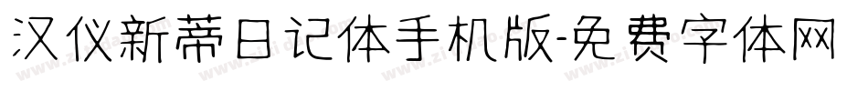 汉仪新蒂日记体手机版字体转换