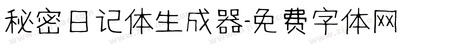 秘密日记体生成器字体转换