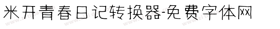 米开青春日记转换器字体转换