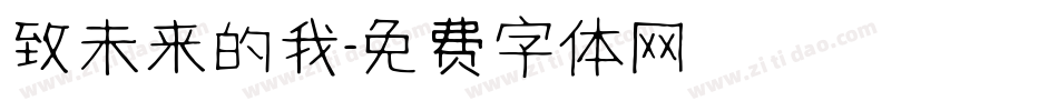 致未来的我字体转换