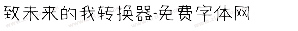 致未来的我转换器字体转换