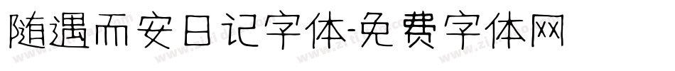 随遇而安日记字体字体转换