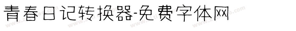 青春日记转换器字体转换
