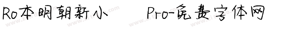 Ro本明朝新小がなPro字体转换