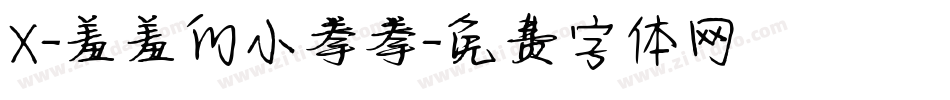 X-羞羞的小拳拳字体转换
