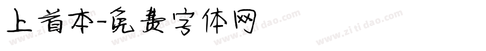 上首本字体转换