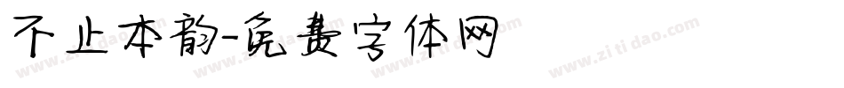 不止本韵字体转换