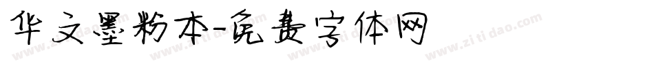 华文墨粉本字体转换
