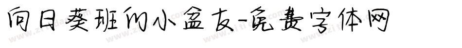 向日葵班的小盆友字体转换