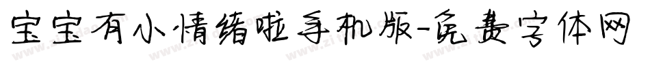 宝宝有小情绪啦手机版字体转换