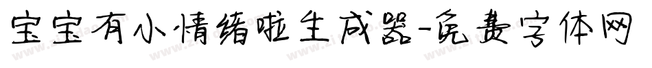 宝宝有小情绪啦生成器字体转换