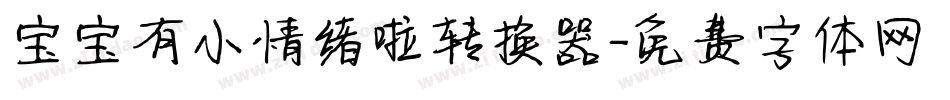 宝宝有小情绪啦转换器字体转换