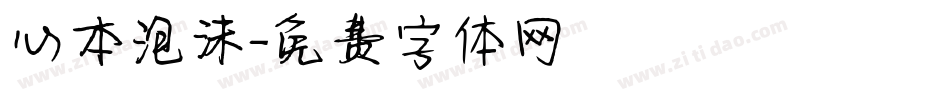 心本泡沫字体转换