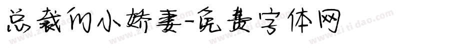 总裁的小娇妻字体转换