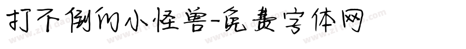 打不倒的小怪兽字体转换