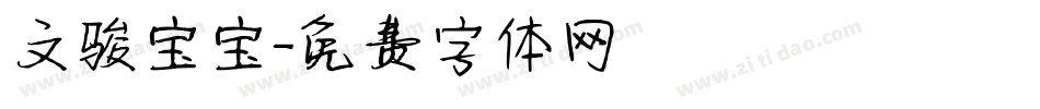文骏宝宝字体转换