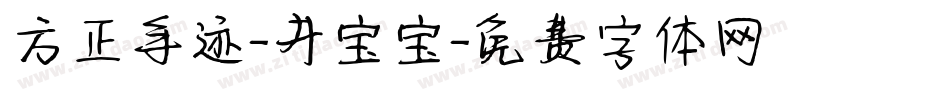 方正手迹-井宝宝字体转换