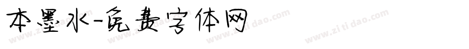 本墨水字体转换