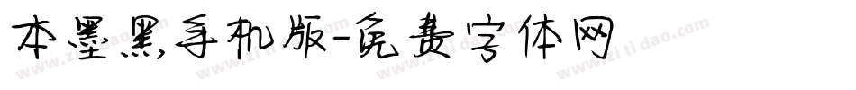 本墨黑手机版字体转换