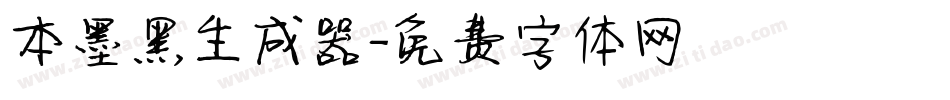 本墨黑生成器字体转换