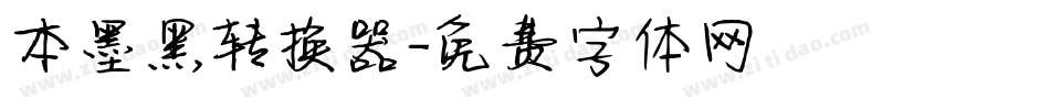 本墨黑转换器字体转换