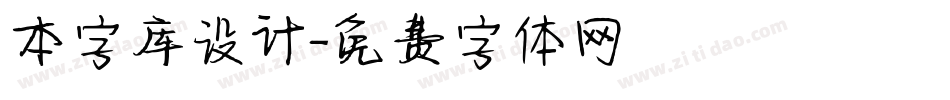 本字库设计字体转换
