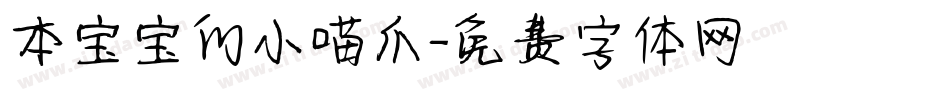 本宝宝的小喵爪字体转换
