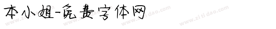 本小姐字体转换