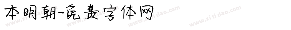 本明朝字体转换