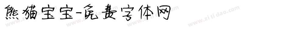 熊猫宝宝字体转换