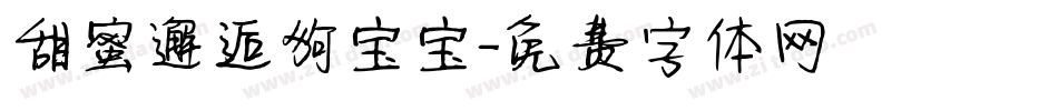 甜蜜邂逅狗宝宝字体转换
