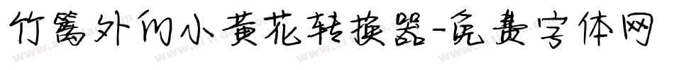 竹篱外的小黄花转换器字体转换