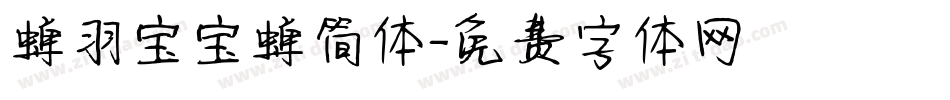 蝉羽宝宝蝉简体字体转换