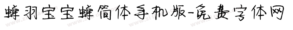 蝉羽宝宝蝉简体手机版字体转换
