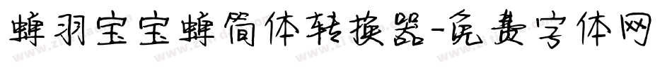 蝉羽宝宝蝉简体转换器字体转换