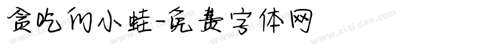 贪吃的小蛙字体转换