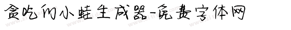 贪吃的小蛙生成器字体转换