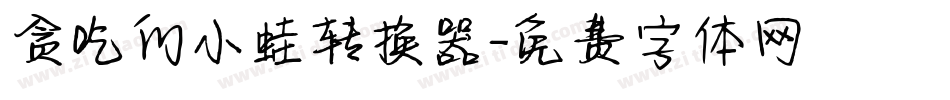 贪吃的小蛙转换器字体转换