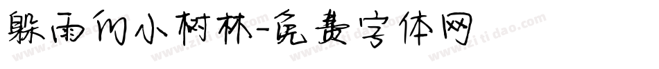 躲雨的小树林字体转换