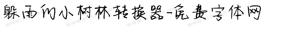 躲雨的小树林转换器字体转换