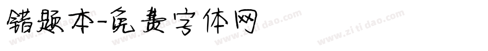 错题本字体转换