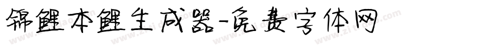 锦鲤本鲤生成器字体转换