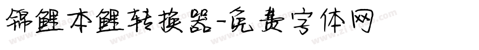锦鲤本鲤转换器字体转换