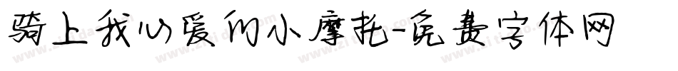 骑上我心爱的小摩托字体转换