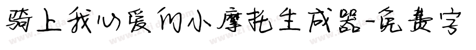 骑上我心爱的小摩托生成器字体转换