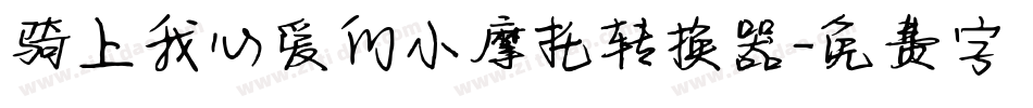 骑上我心爱的小摩托转换器字体转换