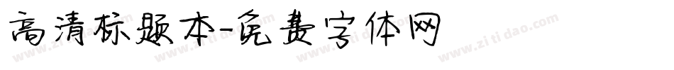 高清标题本字体转换