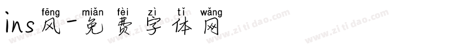 ins风字体转换